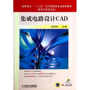 集成電路設(shè)計CAD 從工具選擇到技術(shù)實踐